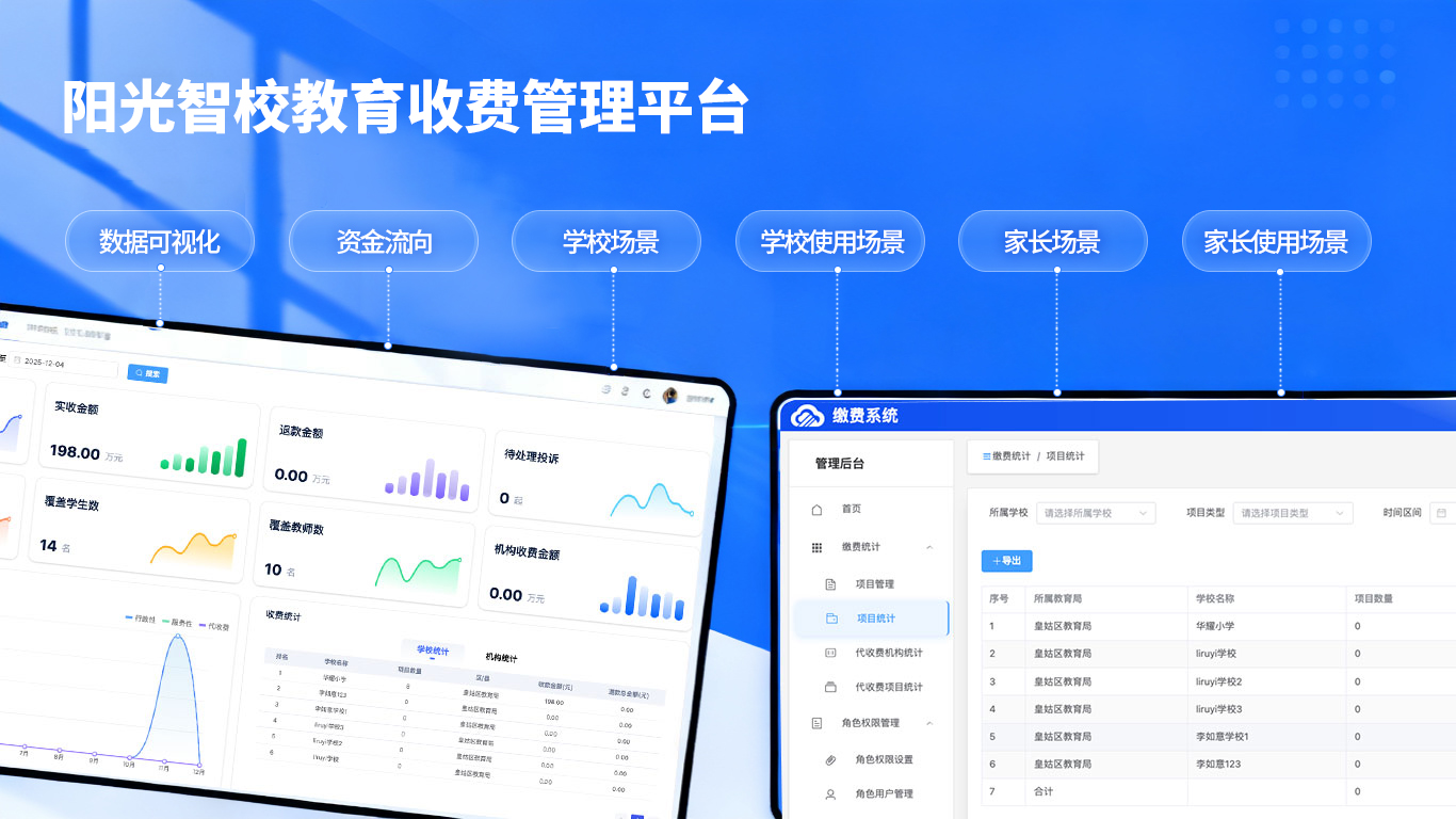 阳光智校教育收缴费资金监管平台